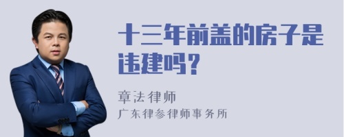 十三年前盖的房子是违建吗？