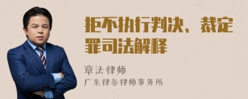 拒不执行判决、裁定罪司法解释