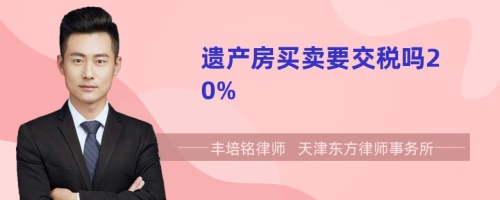 遗产房买卖要交税吗20%