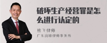 破坏生产经营罪是怎么进行认定的