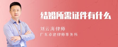 结婚所需证件有什么