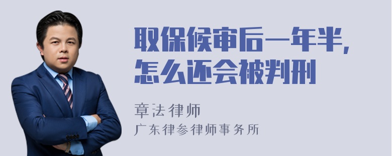 取保候审后一年半，怎么还会被判刑