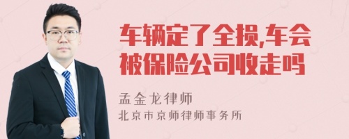 车辆定了全损,车会被保险公司收走吗