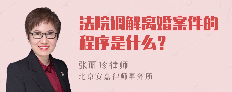 法院调解离婚案件的程序是什么？