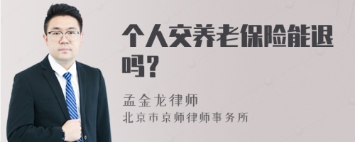 个人交养老保险能退吗？