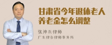 甘肃省今年退休老人养老金怎么调整