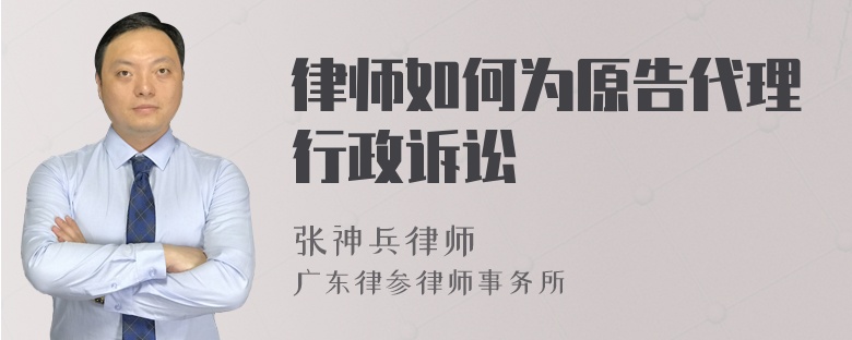 律师如何为原告代理行政诉讼