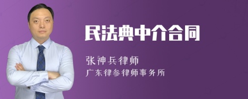 民法典中介合同