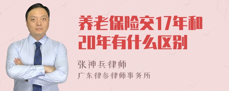 养老保险交17年和20年有什么区别