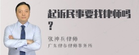 起诉民事要找律师吗？