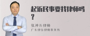 起诉民事要找律师吗？