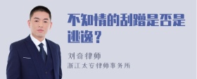 不知情的刮蹭是否是逃逸？