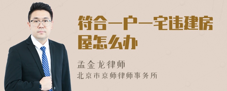 符合一户一宅违建房屋怎么办