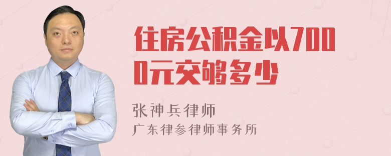 住房公积金以7000元交够多少