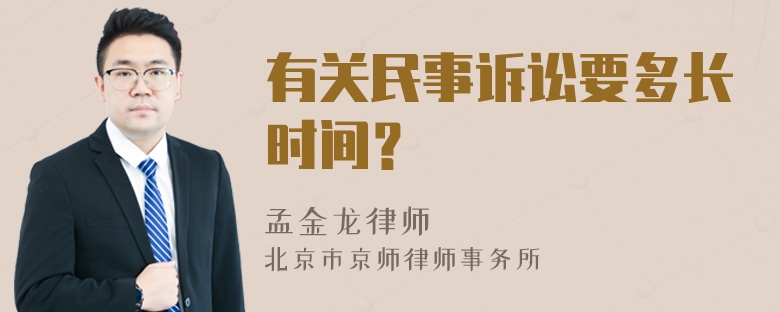 有关民事诉讼要多长时间？