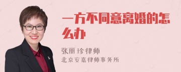 一方不同意离婚的怎么办