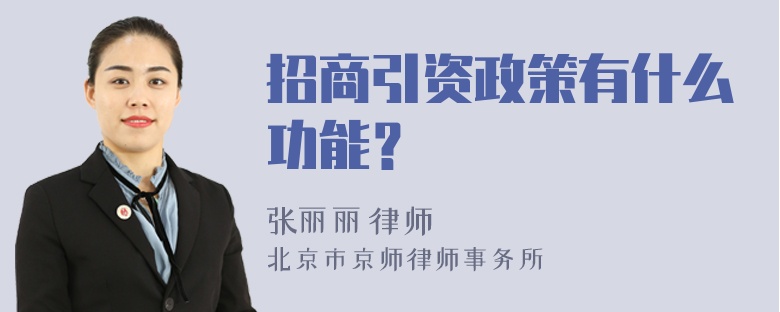 招商引资政策有什么功能？