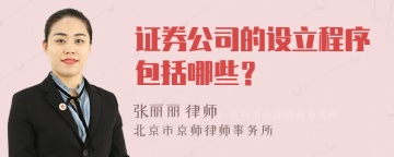 证券公司的设立程序包括哪些？