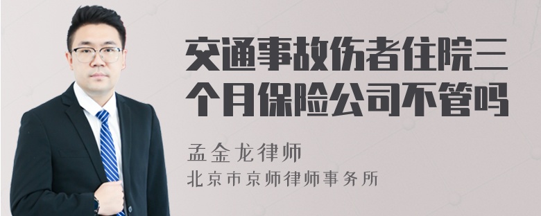 交通事故伤者住院三个月保险公司不管吗