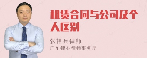 租赁合同与公司及个人区别