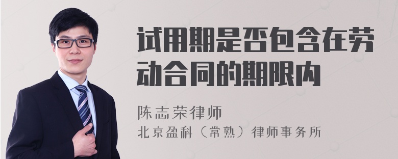试用期是否包含在劳动合同的期限内