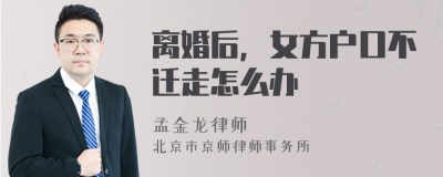 离婚后，女方户口不迁走怎么办