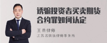 诱骗投资者买卖期货合约罪如何认定