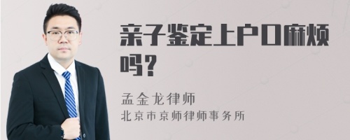 亲子鉴定上户口麻烦吗？