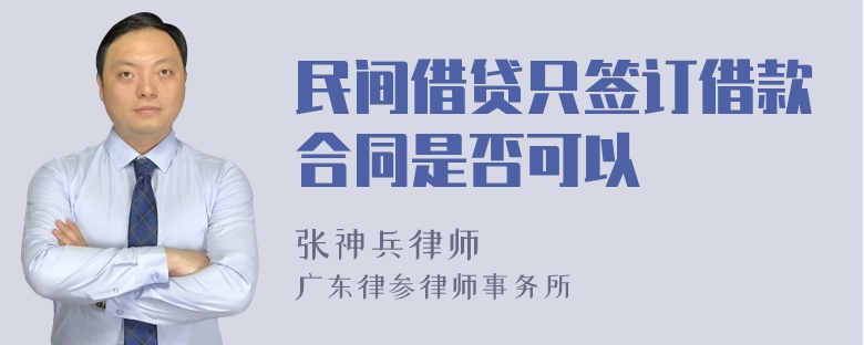 民间借贷只签订借款合同是否可以