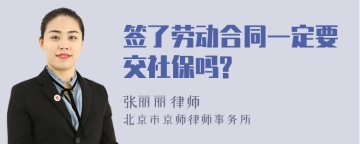 签了劳动合同一定要交社保吗?