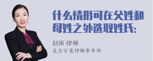 什么情形可在父姓和母姓之外选取姓氏：