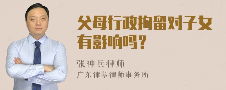 父母行政拘留对子女有影响吗？