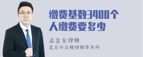 缴费基数3400个人缴费要多少