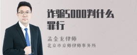 诈骗5000判什么罪行