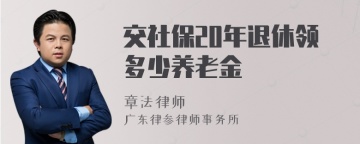 交社保20年退休领多少养老金