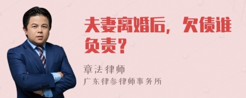 夫妻离婚后，欠债谁负责？