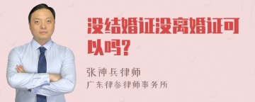 没结婚证没离婚证可以吗?