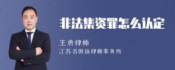 非法集资罪怎么认定