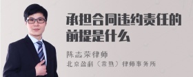 承担合同违约责任的前提是什么