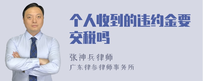 个人收到的违约金要交税吗