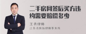 二手房网签后买方违约需要赔偿多少