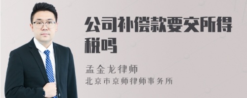 公司补偿款要交所得税吗