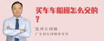 买车车船税怎么交的?