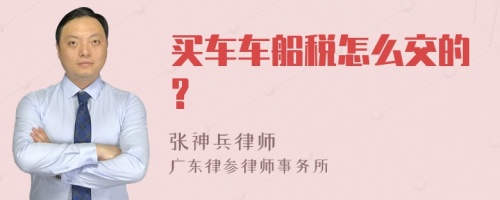 买车车船税怎么交的?