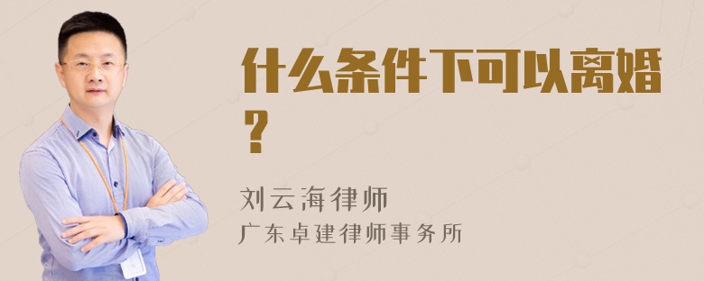 什么条件下可以离婚？