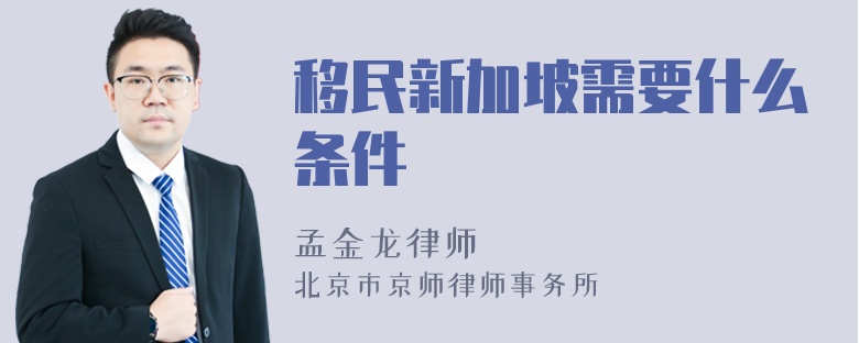 移民新加坡需要什么条件