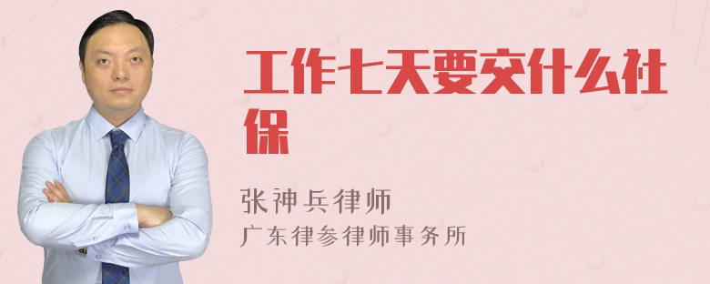 工作七天要交什么社保