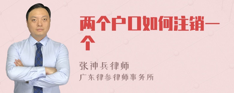 两个户口如何注销一个