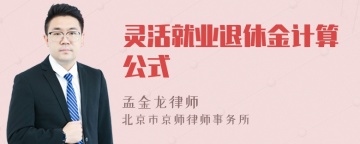 灵活就业退休金计算公式