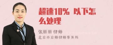 超速10% 以下怎么处理